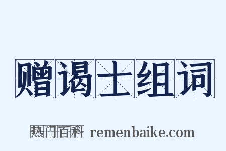 赠谒士组词是什么意思的图片